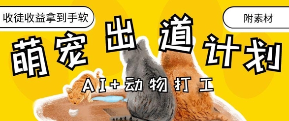 AI+动物打工，治愈系萌宠出道计划，收徒变现到手软-新时光资源网