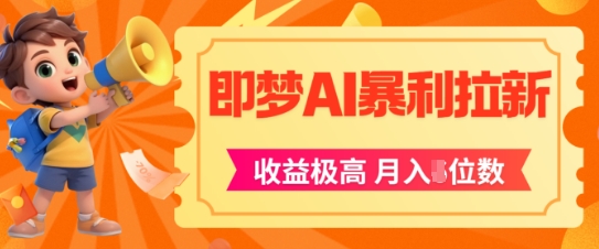 即梦app暴利拉新，收益上限极高，月入5位数，AI风口落地实操项目-新时光资源网