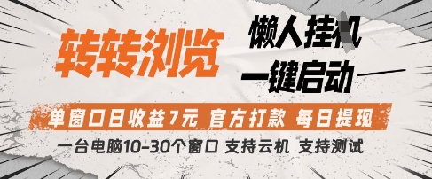 转转浏览挂G项目，单窗口日收益7元，每日提现，官方打款，支持测试【揭秘】-新时光资源网