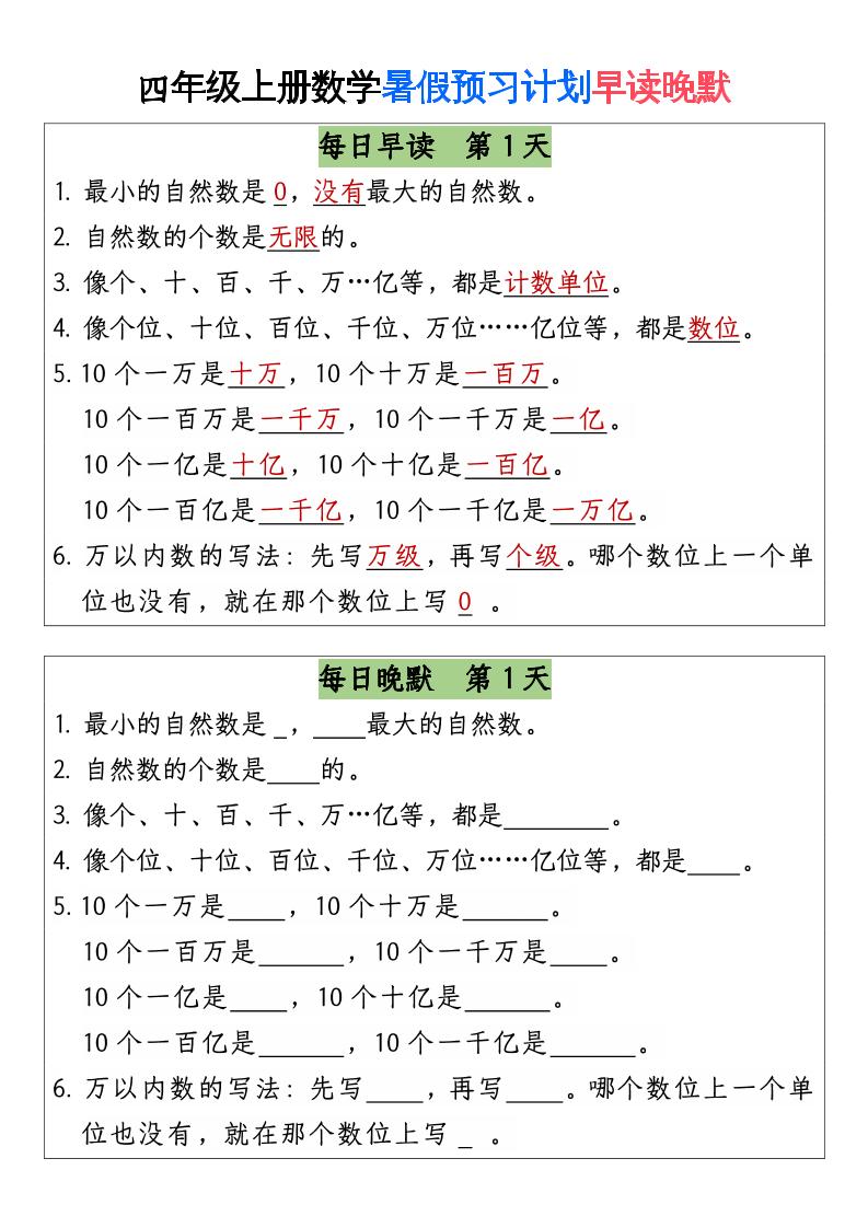 三升四数学暑假【早读晚默】-四上数学-新时光资源网