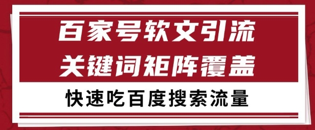 百家号矩阵软文引流 文章粉是非常精准的 吃百度SEO搜索流量长期且稳定【揭秘】-新时光资源网