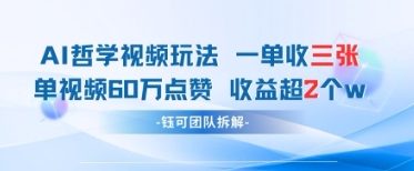 AI哲学视频新玩法 一单398元-单条视频60W点赞收益过W-新时光资源网