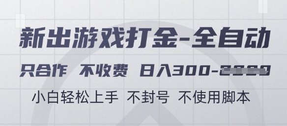 游戏打金全自动，只合作不收费，日入3张+，小白轻松上手，不封号不使用脚本【揭秘】-新时光资源网