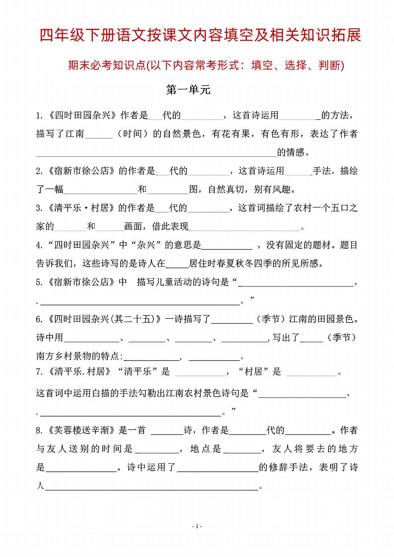 四年级下语文期末常考课文古诗词填空及相关知识拓展-新时光资源网