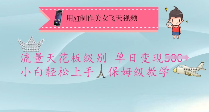 用AI制作美女飞天视频，流量天花板级别，单日变现5张+小白轻松上手，保姆级教学-新时光资源网