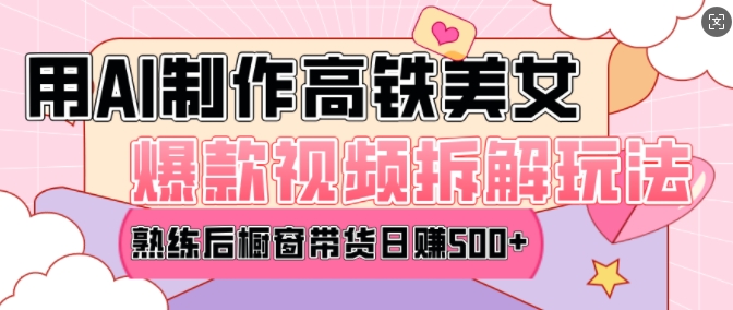 AI美女爆款视频热门玩法，日均变现5张，赶快跟上一起吃肉-新时光资源网
