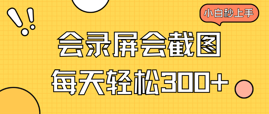 会录屏会截图，小白半小时上手，一天轻松300+-新时光资源网