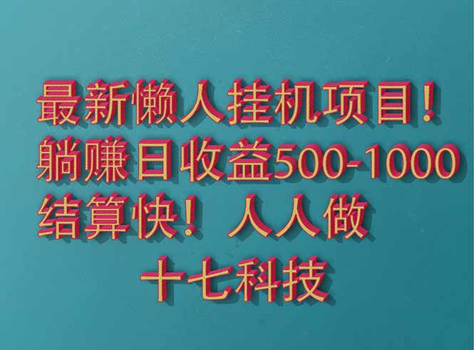 2025最新懒人挂机项目！长久稳定，解放双手！单日收益500+-新时光资源网