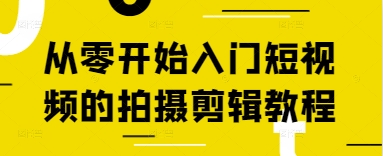 从零开始入门短视频的拍摄剪辑教程-新时光资源网