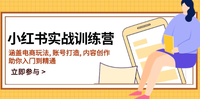 小红书实战训练营，涵盖电商玩法, 账号打造, 内容创作, 助你入门到精通-新时光资源网