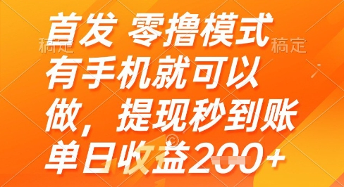 首发零撸模式，有手机就可以做，提现秒到账单日收益2张+【揭秘】-新时光资源网