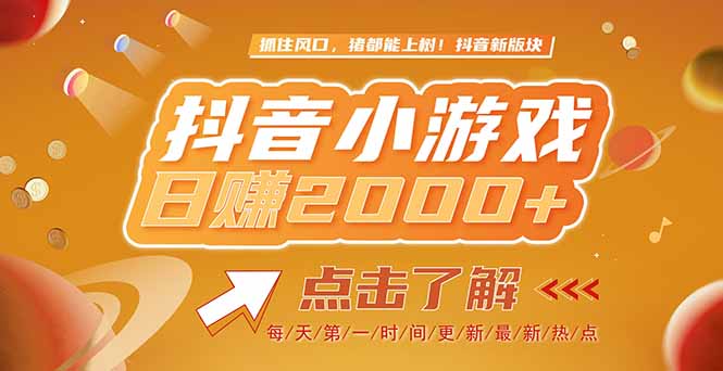 2025最新风口项目，抖音小游戏，亲测单游戏2000+感兴趣点击了解-新时光资源网
