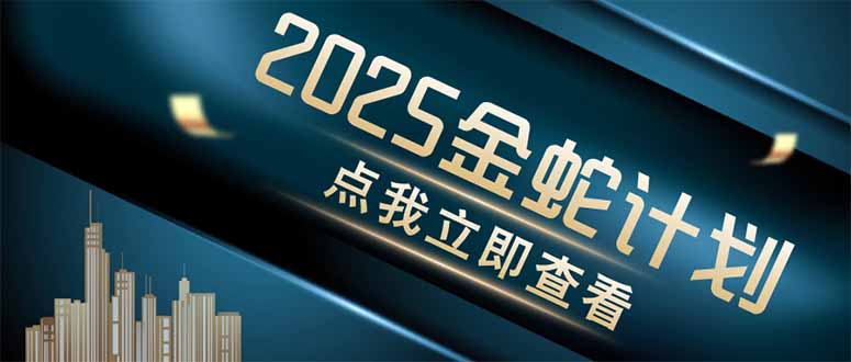 金蛇计划 情感掘金 利用软件一键制作情感视频，同时发布四大体平台-新时光资源网