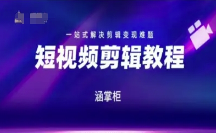 短视频极速变现训练营，一站式解决剪辑变现难题-新时光资源网