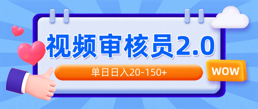 视频审核员2.0，可批量可矩阵，单日日入20-150+-新时光资源网