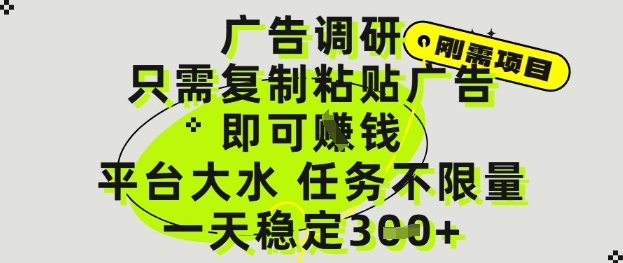 广告调研项目，只需复制粘贴广告即可挣钱，平台大水，任务不限量，一天3张【揭秘】-新时光资源网