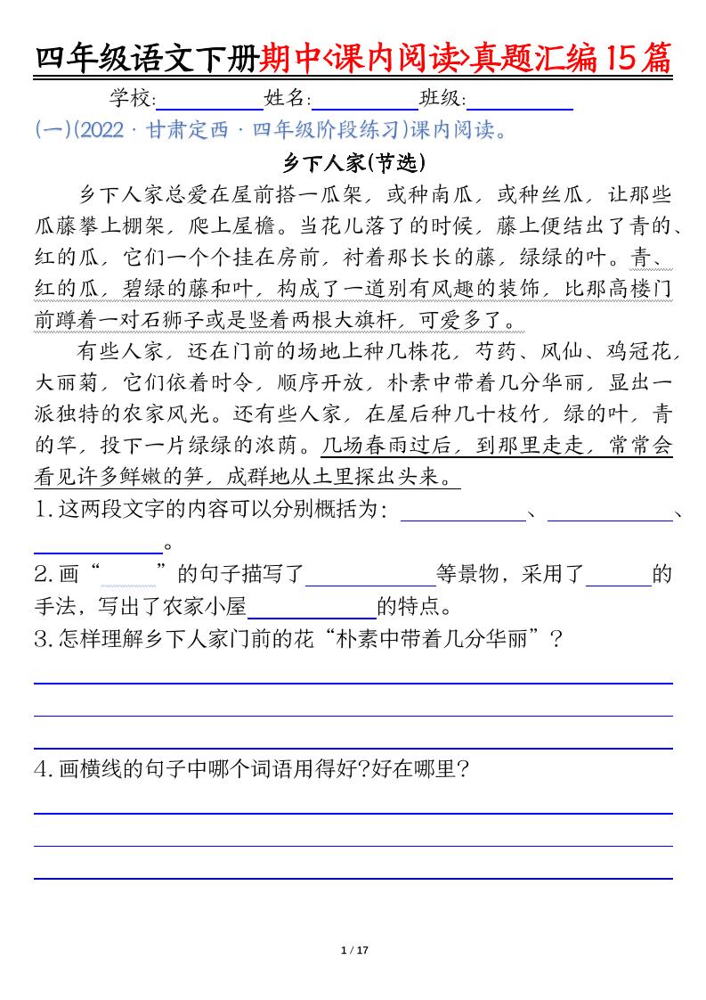 四下语文期中复习课内阅读理解真题15篇-新时光资源网