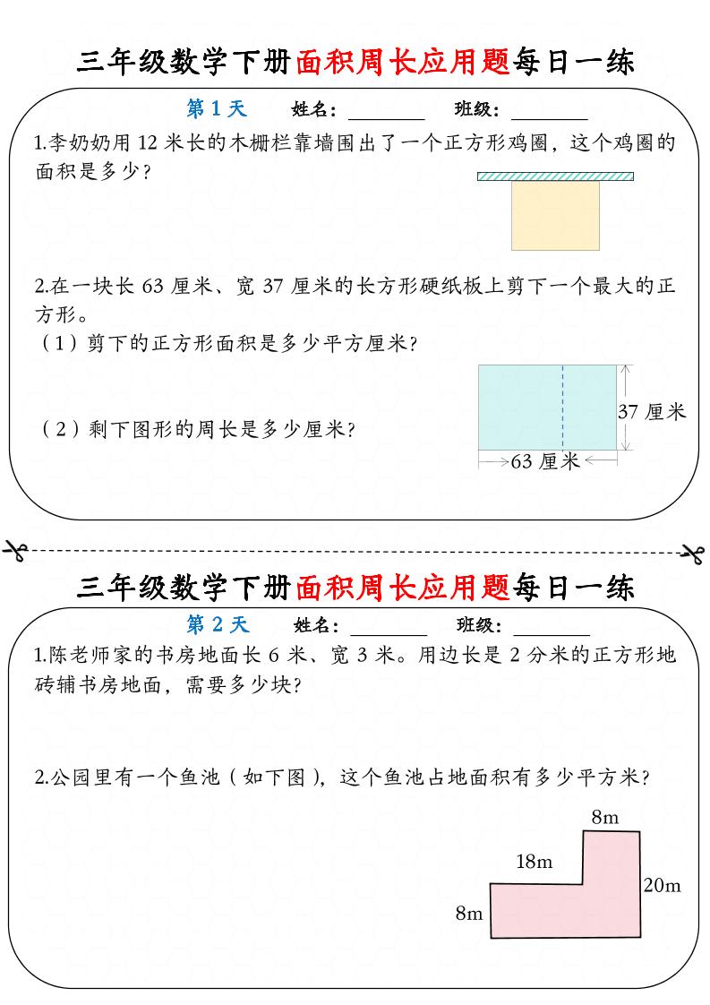 三下数学面积周长应用题每日一练18页-新时光资源网