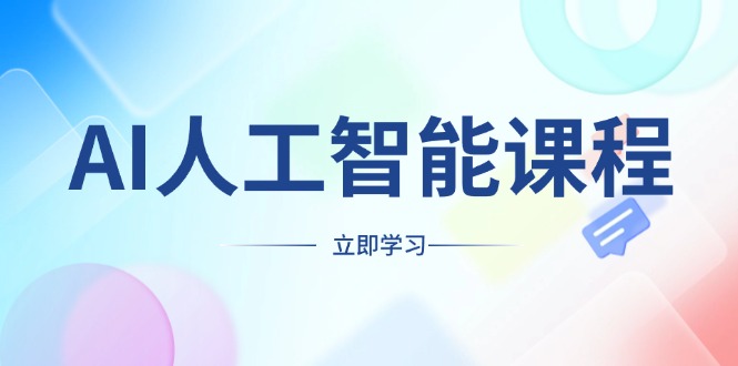 AI人工智能课程，适合任何职业身份，掌握AI工具，打造副业创业新机遇-新时光资源网