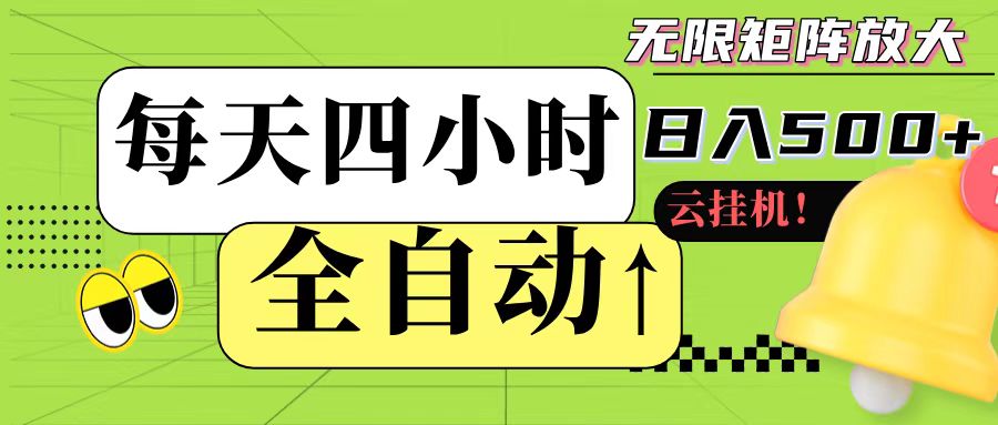 全自动挂机 每天四小时日入500+ 可批量操作-新时光资源网