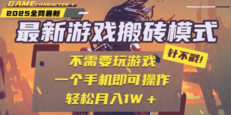 25年最新游戏搬砖，全自动挂机，不需要玩游戏，单手机操作日入300+-新时光资源网