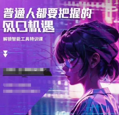 人工智能实战训练，普通人都要把握的风口机遇-新时光资源网