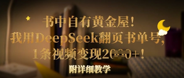 书中自有黄金屋！我用DeepSeek翻页书单号，1条视频变现多张！附详细教学-新时光资源网