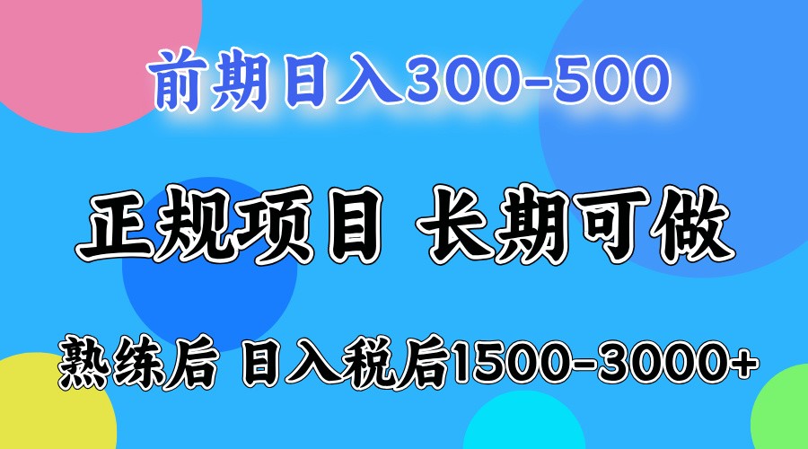 前期一天收益500，熟练后一天收益2000-3000-新时光资源网