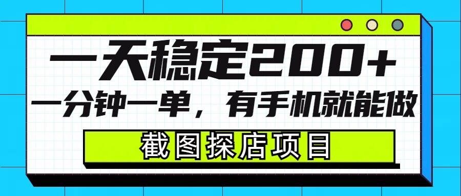 截图探店项目，一分钟一单，有手机就能做，一天稳定200+-新时光资源网