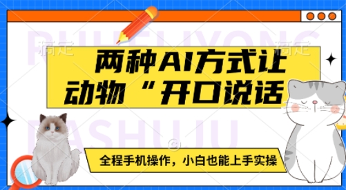 两种AI方式让动物“开口说话”  全程手机操作，小白也能上手实操-新时光资源网