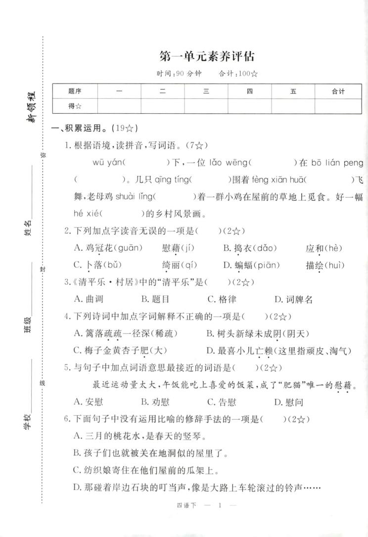 四年级下册语文试卷及答案-新时光资源网