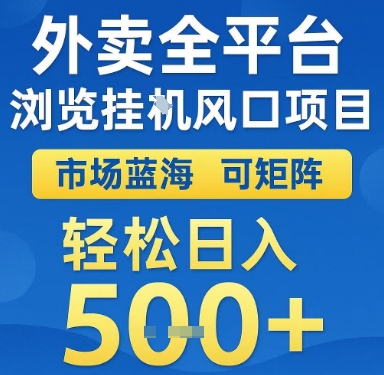 外卖全平台浏览挂G风口项目，市场蓝海，可矩阵，轻松日入5张+【揭秘】-新时光资源网