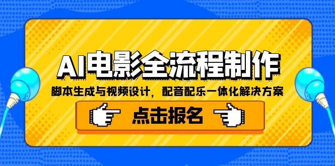 AI电影全流程制作，脚本生成与视频设计，配音配乐一体化解决方案-新时光资源网