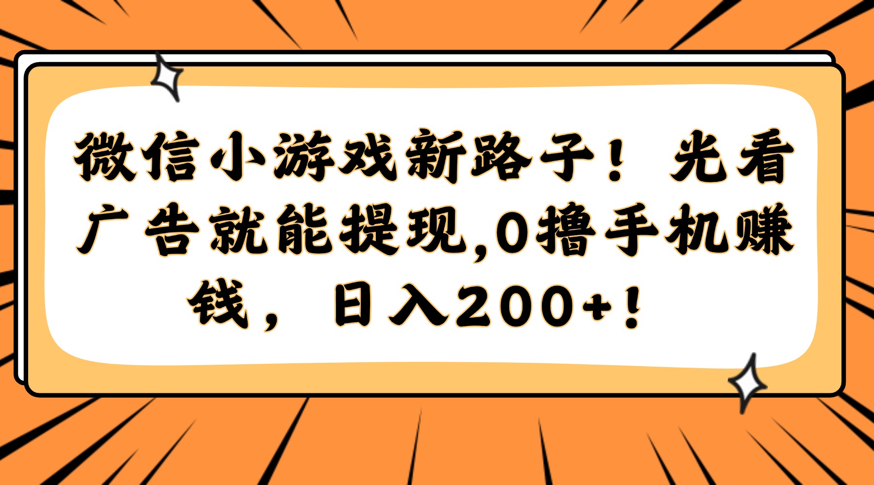 微信小游戏新路子！光看广告就能提现，0撸手机赚钱，日入200+！-新时光资源网