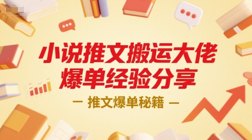 小说推文搬运大佬爆单经验分享，推文爆单秘籍-新时光资源网