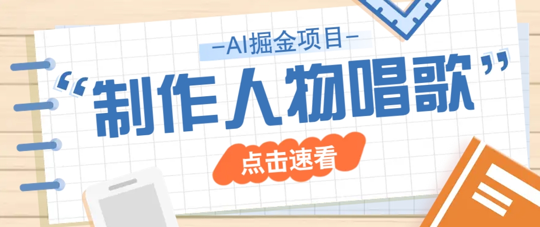 2025最新声音克隆玩法，历史人物唱歌视频，趣味十足，轻松涨粉-新时光资源网
