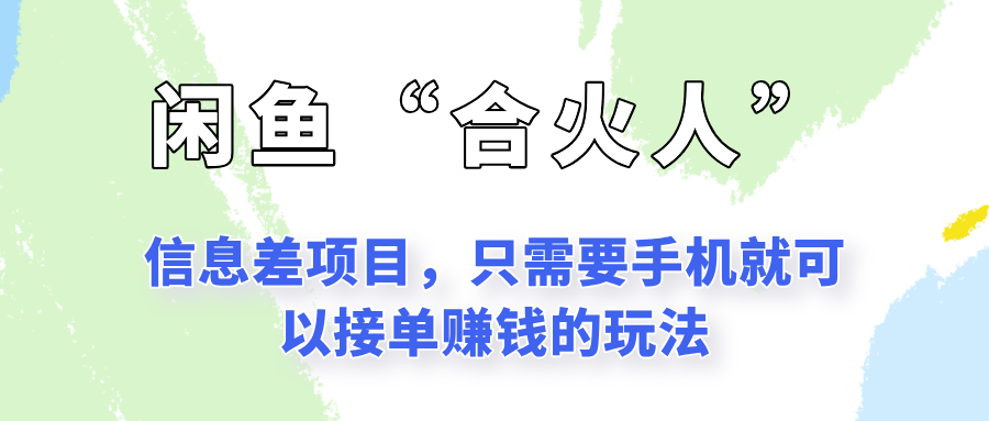 闲鱼“合火人”玩法，一个只需要手机就能赚钱的小项目-新时光资源网