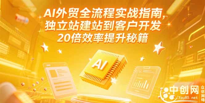 AI外贸全流程实战指南，独立站建站到客户开发，20倍效率提升秘籍(更新6月-新时光资源网