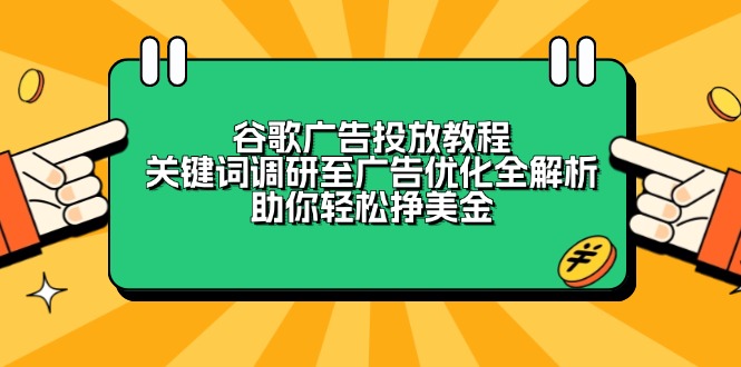 谷歌广告投放教程：关键词调研至广告优化全解析，助你轻松挣美金-新时光资源网