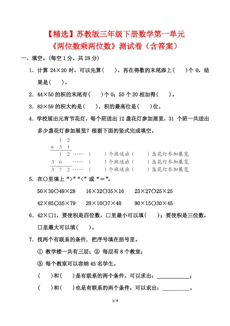 苏教版三年级下册数学第一单元《两位数乘两位数》测试卷（含答案）-新时光资源网