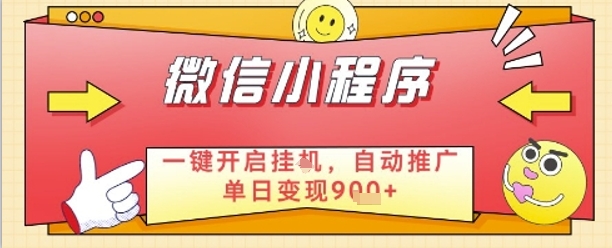 最新微信小程序一键开启挂G，自动推广单日变现9张+，实现睡后都在挣米【揭秘】-新时光资源网