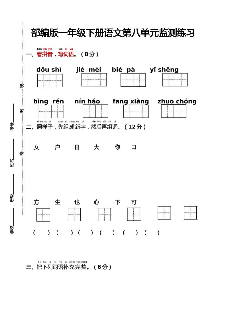 部编版一年级下册语文第八单元监测练习（含答案）-新时光资源网