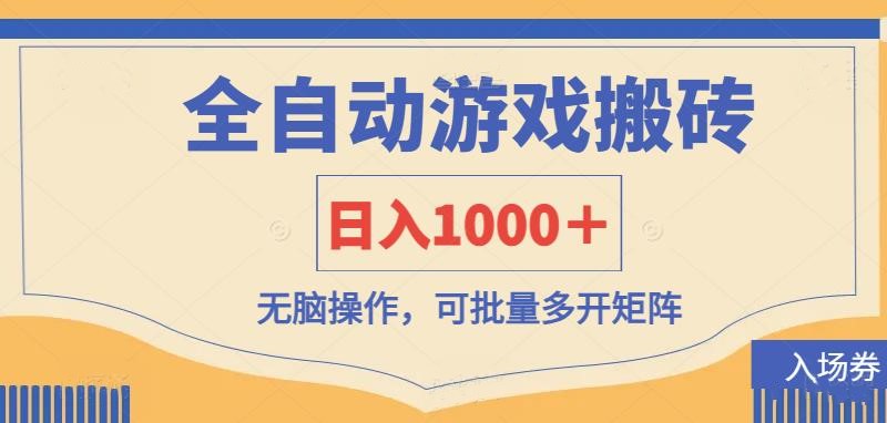 全自动游戏打金搬砖，日入1000＋，无脑操作可批量多开矩阵-新时光资源网