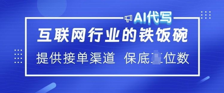 互联网行业的铁饭碗  AI代写 提供接单渠道 月入过W【揭秘】-新时光资源网
