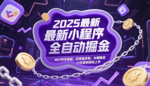 2025最新小程序全自动掘金，48小时见收益，日收益多张，长期稳定，小白宝妈轻松上手【揭秘】-新时光资源网