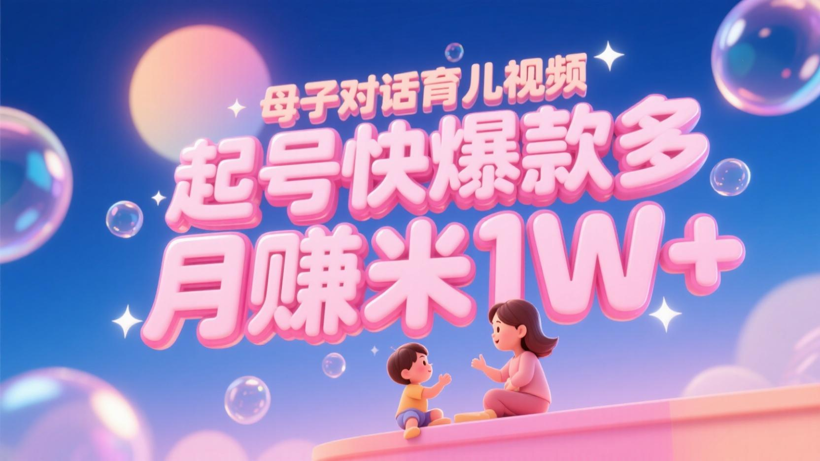 AI生成母子对话育儿类视频，起号快爆款多，小白宝妈轻松学，多渠道变现，月赚米1W+-新时光资源网