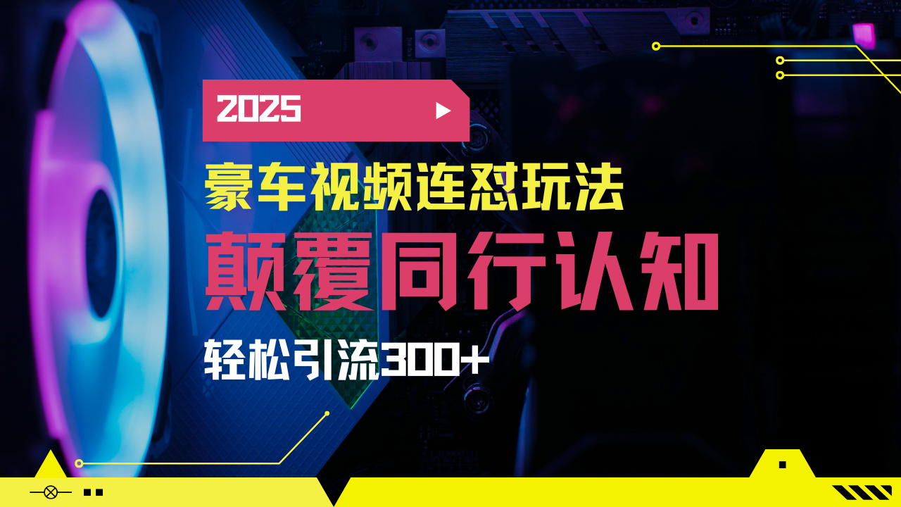 小红书靠豪车图文搬运日引200+创业粉，带项目日稳定变现5000+2025年最…-新时光资源网