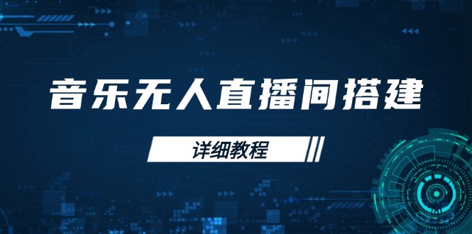 音乐无人直播间搭建全攻略，从背景歌单保存到直播开启，手机版电脑版操作-新时光资源网
