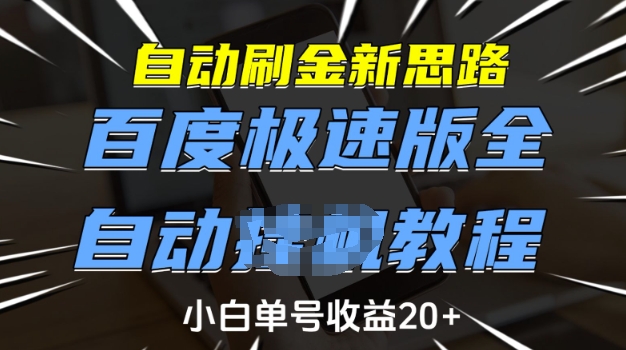 自动刷金新思路，百度极速版全自动教程，小白单号收益20+【揭秘】-新时光资源网