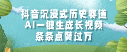 抖音沉浸式历史赛道，AI一键生成长视频，条条点赞过W【揭秘】-新时光资源网